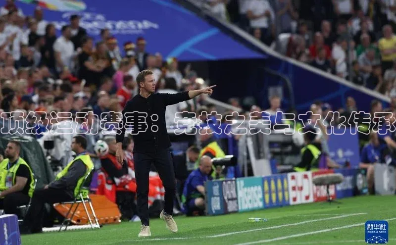 顶级运动赛事：竞技之美与文化传承