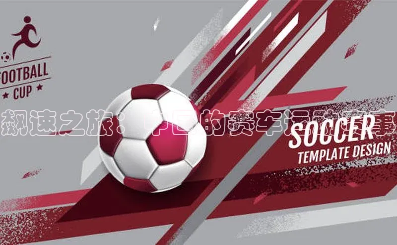 飙速之旅：中国的赛车运动赛事