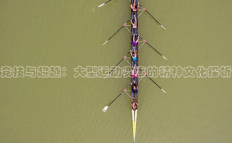 竞技与超越：大型运动赛事的精神文化探析