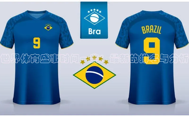 世界体育盛事时间一览：最新的排名与分析