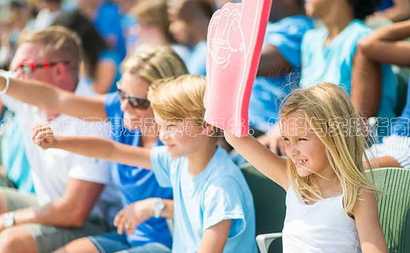 如何高效获得运动赛事证书：策略与实践指南