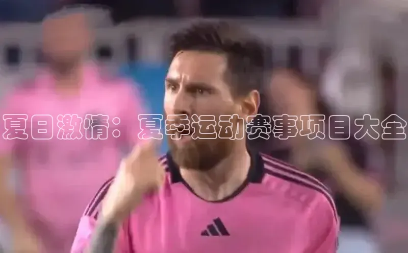 夏日激情：夏季运动赛事项目大全