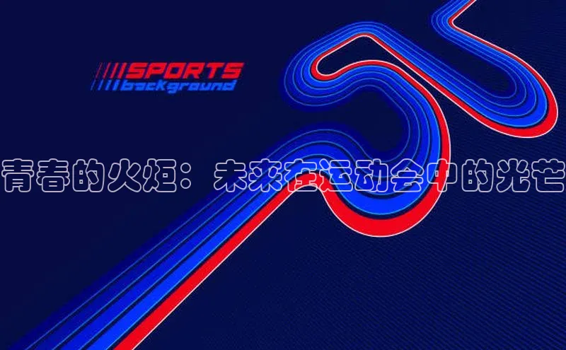 青春的火炬：未来在运动会中的光芒