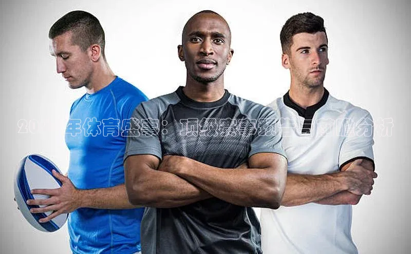 2024年体育盛事：顶级赛事预告与前瞻分析