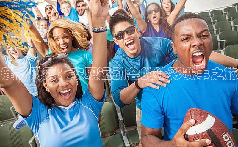 健行风采：安职运动会的精彩赛事之旅