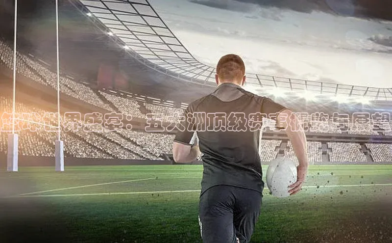 篮球世界盛宴：五大洲顶级赛事概览与展望