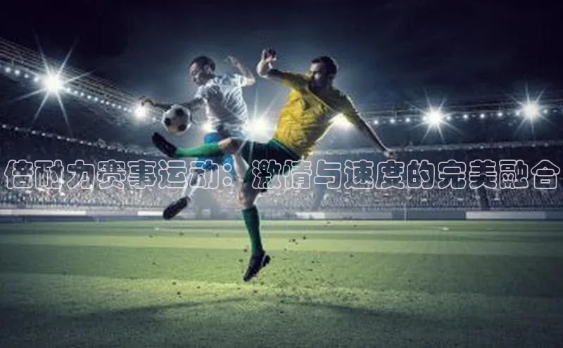 倍耐力赛事运动：激情与速度的完美融合