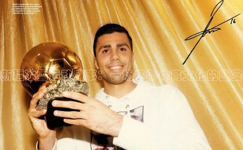 新疆冰雪运动盛事：一场冬季体育文化的盛宴