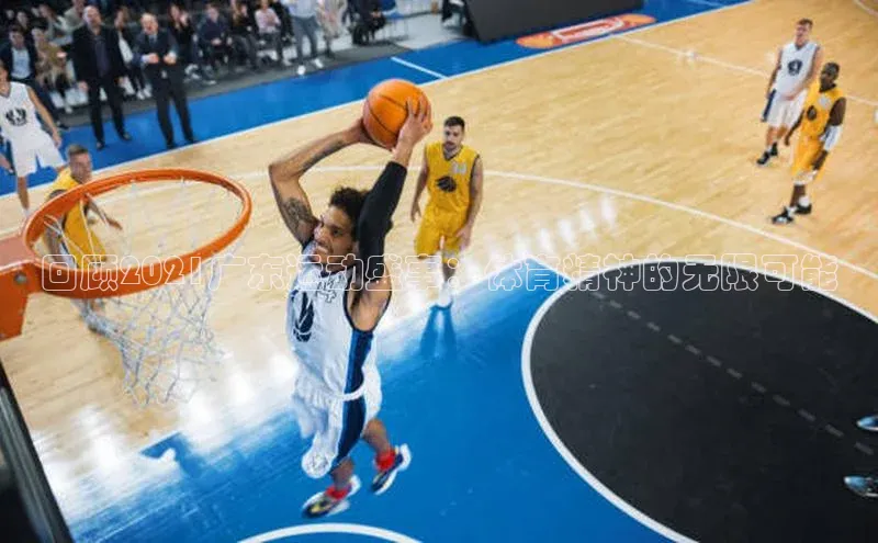 回顾2021广东运动盛事：体育精神的无限可能