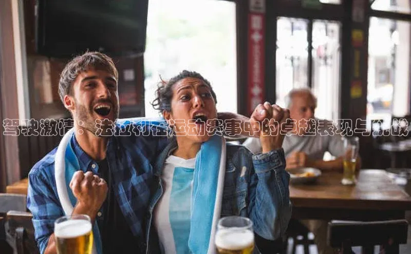 驾驶激情：法拉利在运动赛事中的卓越表现与挑战