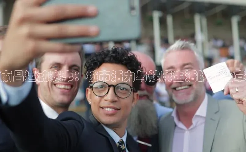 南昌运动赛事：城市活力与健康生活的新篇章