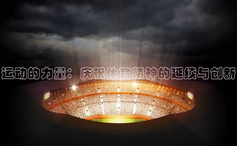 运动的力量：庆祝体育精神的延续与创新
